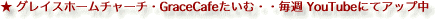  OCXz[`[`EGraceCafeށEET YouTubeɂăAbv